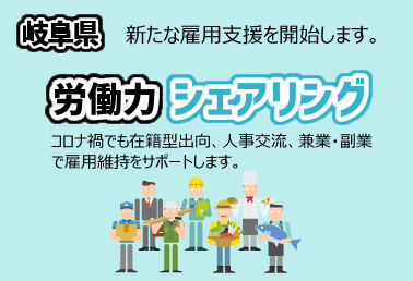 岐阜県労働力シェアリング