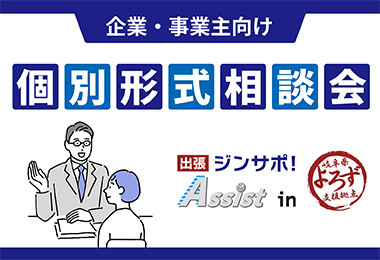 出張ジンサポ！Assist　in 　岐阜県よろず支援拠点（出張相談会）のご案内