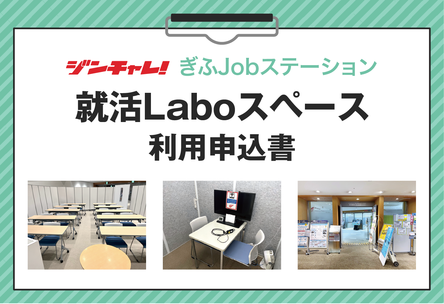 就活Laboスペース利用申込書