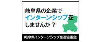 岐阜県インターンシップ推進協議会