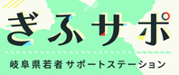 ぎふサポ